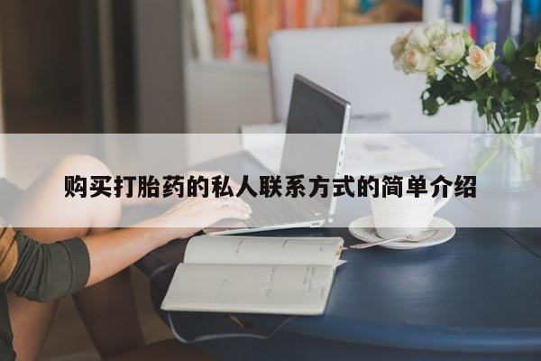流产药网上专门卖店联系微信购买打胎药的私人联系方式的简单介绍