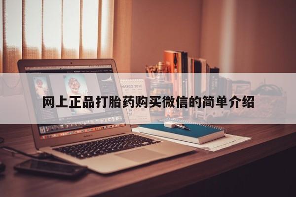 流产药网上专门卖店联系微信网上正品打胎药购买微信的简单介绍