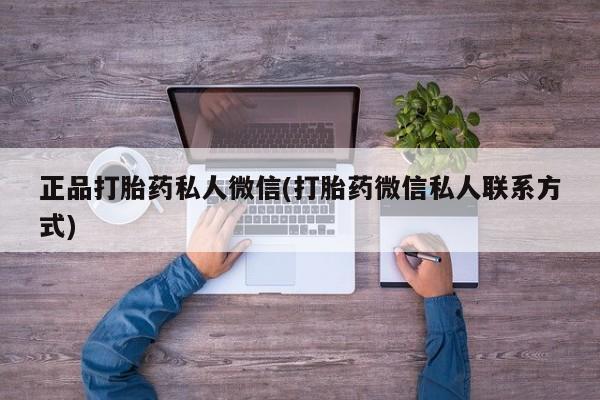 流产药网上专门卖店联系微信正品打胎药私人微信(打胎药微信私人联系方式)