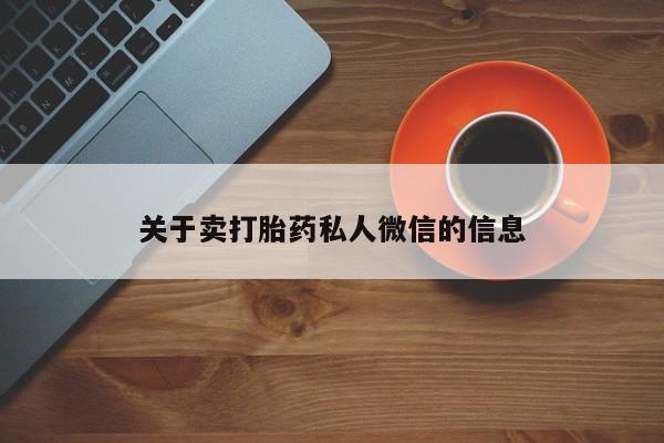 流产药网上专门卖店联系微信资讯 第81页