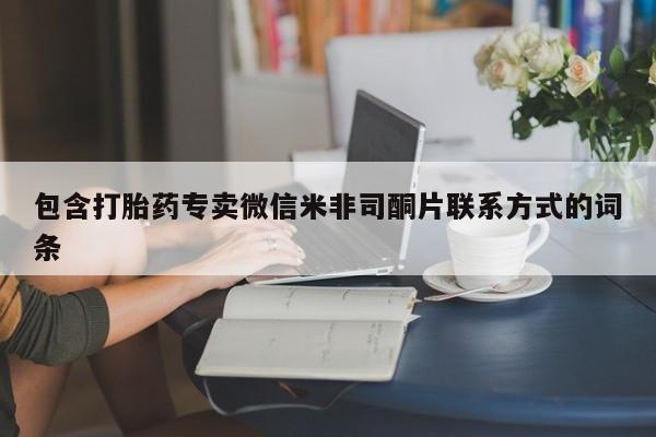 流产药网上专门卖店联系微信包含打胎药专卖微信米非司酮片联系方式的词条