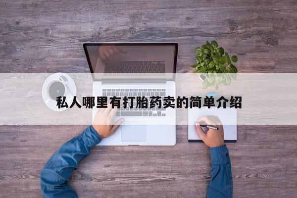 流产药网上专门卖店联系微信私人哪里有打胎药卖的简单介绍