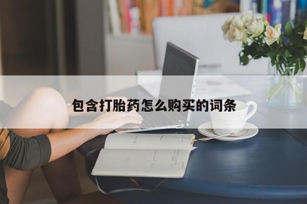 流产药网上专门卖店联系微信包含打胎药怎么购买的词条