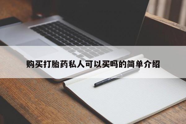 流产药网上专门卖店联系微信购买打胎药私人可以买吗的简单介绍