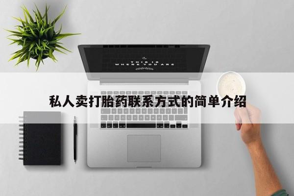 流产药网上专门卖店联系微信私人卖打胎药联系方式的简单介绍