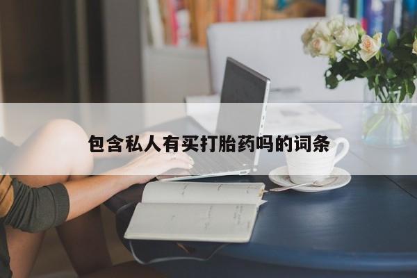 流产药网上专门卖店联系微信包含私人有买打胎药吗的词条