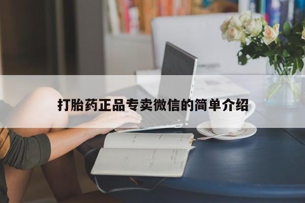 流产药网上专门卖店联系微信打胎药正品专卖微信的简单介绍
