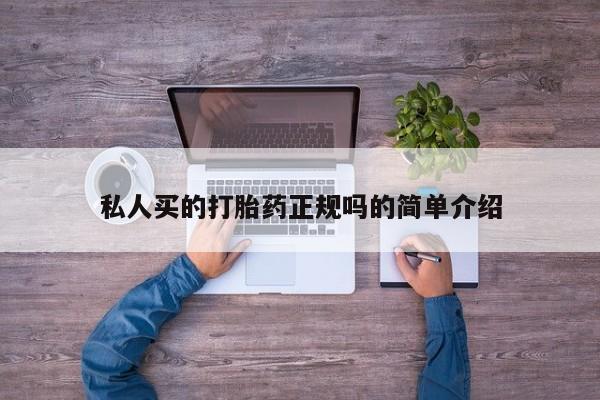 流产药网上专门卖店联系微信私人买的打胎药正规吗的简单介绍