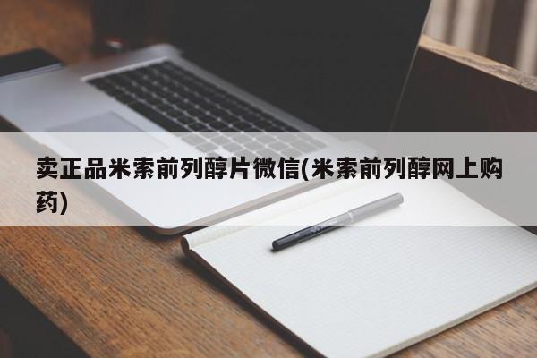 流产药网上专门卖店联系微信卖正品米索前列醇片微信(米索前列醇网上购药)
