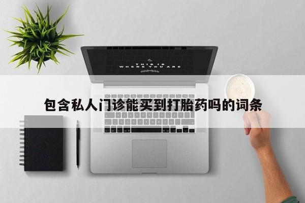 流产药网上专门卖店联系微信包含私人门诊能买到打胎药吗的词条