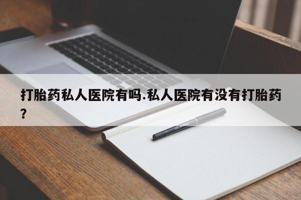 流产药网上专门卖店联系微信资讯 第78页