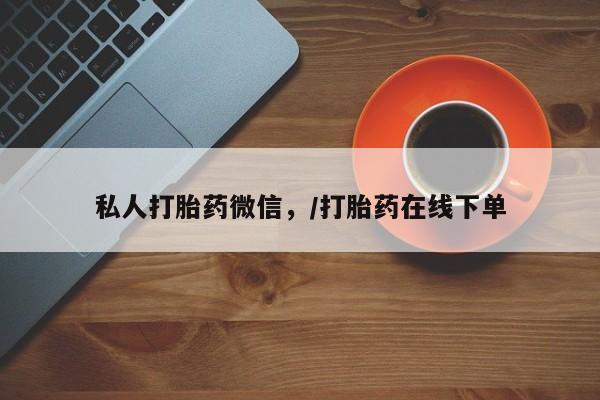 流产药网上专门卖店联系微信私人打胎药微信，/打胎药在线下单