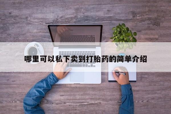 流产药网上专门卖店联系微信哪里可以私下卖到打胎药的简单介绍