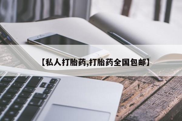 流产药网上专门卖店联系微信【私人打胎药,打胎药全国包邮】