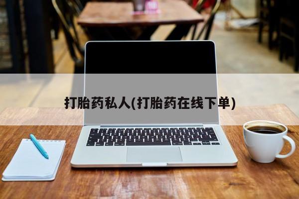 流产药网上专门卖店联系微信打胎药私人(打胎药在线下单)