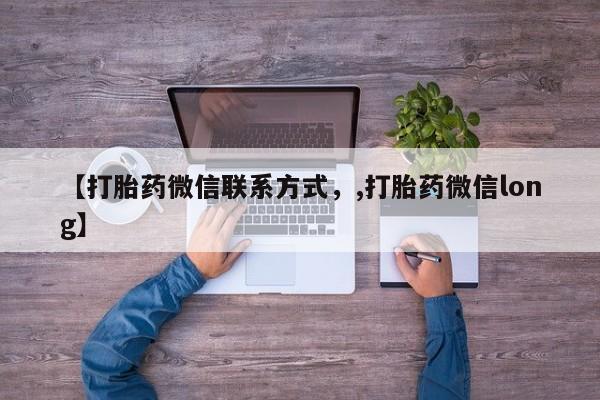 流产药网上专门卖店联系微信【打胎药微信联系方式，,打胎药微信long】