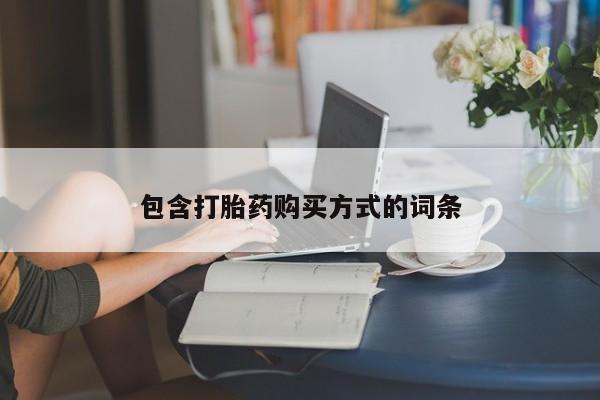 流产药网上专门卖店联系微信包含打胎药购买方式的词条