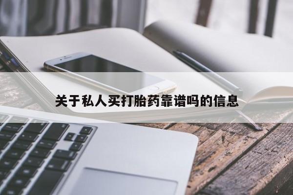 流产药网上专门卖店联系微信关于私人买打胎药靠谱吗的信息