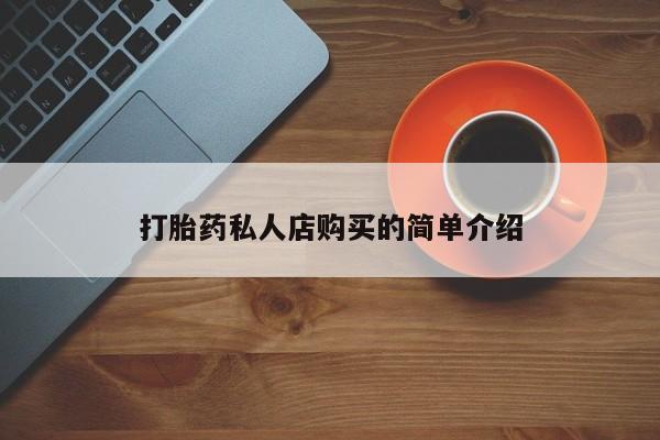 流产药网上专门卖店联系微信打胎药私人店购买的简单介绍