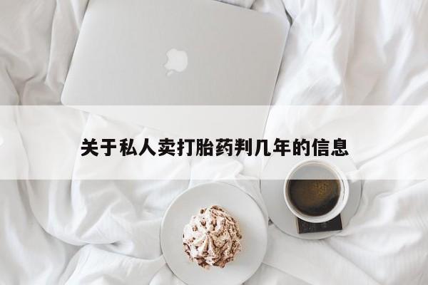 流产药网上专门卖店联系微信关于私人卖打胎药判几年的信息
