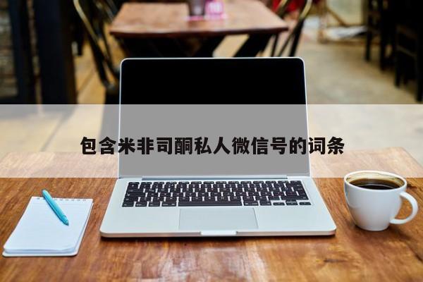 流产药网上专门卖店联系微信包含米非司酮私人微信号的词条