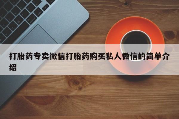 流产药网上专门卖店联系微信打胎药专卖微信打胎药购买私人微信的简单介绍