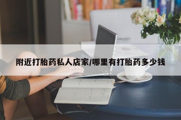 流产药网上专门卖店联系微信附近打胎药私人店家/哪里有打胎药多少钱