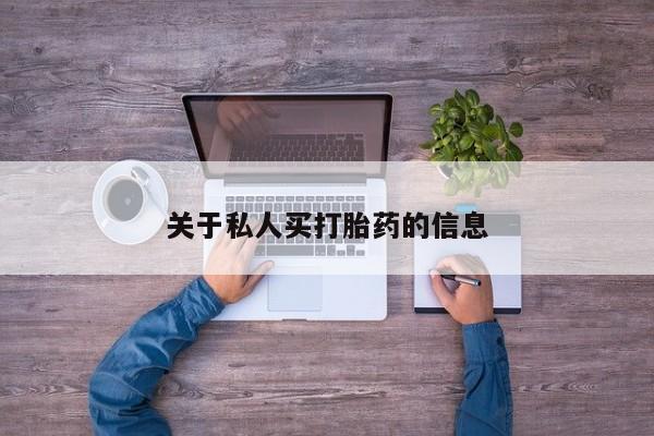 流产药网上专门卖店联系微信关于私人买打胎药的信息