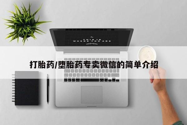 流产药网上专门卖店联系微信打胎药/堕胎药专卖微信的简单介绍
