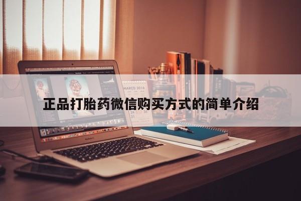 流产药网上专门卖店联系微信正品打胎药微信购买方式的简单介绍