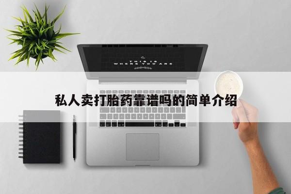 流产药网上专门卖店联系微信私人卖打胎药靠谱吗的简单介绍