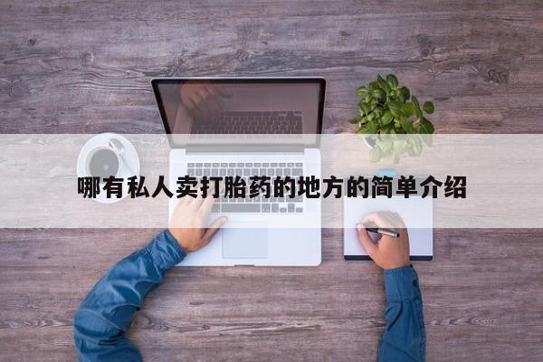 流产药网上专门卖店联系微信哪有私人卖打胎药的地方的简单介绍