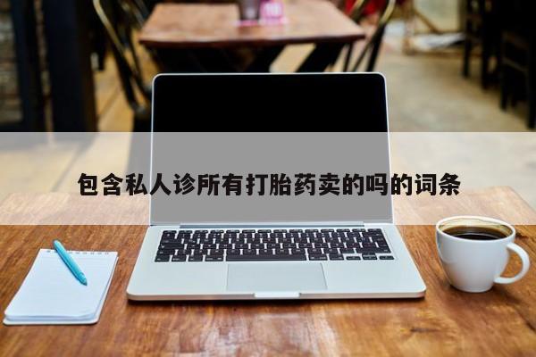 流产药网上专门卖店联系微信包含私人诊所有打胎药卖的吗的词条