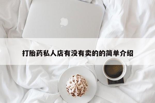 流产药网上专门卖店联系微信打胎药私人店有没有卖的的简单介绍