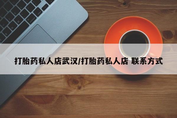流产药网上专门卖店联系微信打胎药私人店武汉/打胎药私人店 联系方式