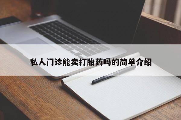流产药网上专门卖店联系微信私人门诊能卖打胎药吗的简单介绍