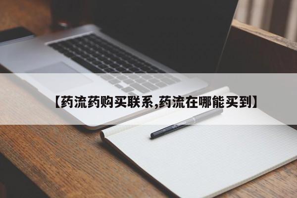 流产药网上专门卖店联系微信【药流药购买联系,药流在哪能买到】