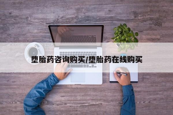 流产药网上专门卖店联系微信堕胎药咨询购买/堕胎药在线购买