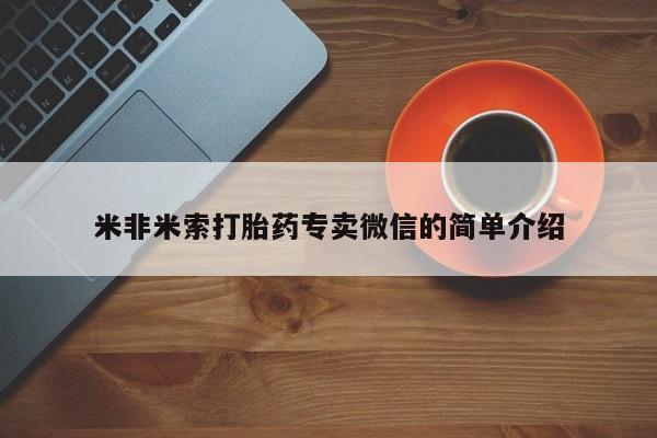 流产药网上专门卖店联系微信米非米索打胎药专卖微信的简单介绍