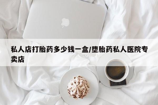 流产药网上专门卖店联系微信私人店打胎药多少钱一盒/堕胎药私人医院专卖店
