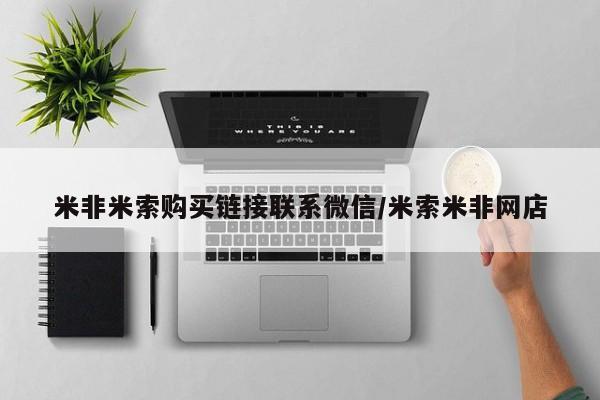 流产药网上专门卖店联系微信米非米索购买链接联系微信/米索米非网店