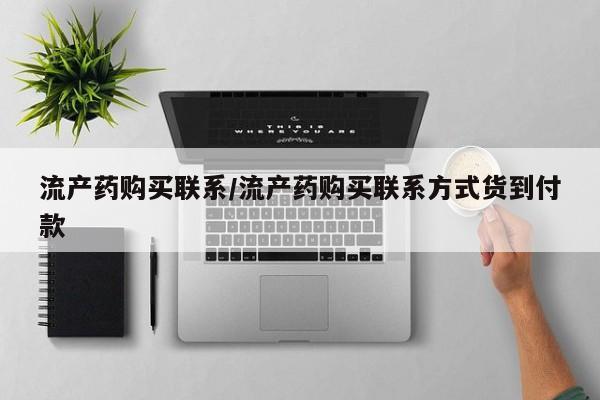 流产药网上专门卖店联系微信流产药购买联系/流产药购买联系方式货到付款