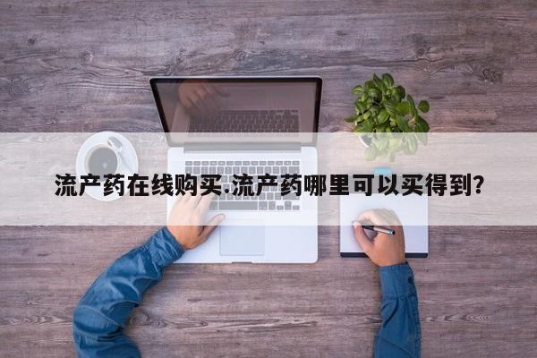 流产药网上专门卖店联系微信流产药在线购买.流产药哪里可以买得到？