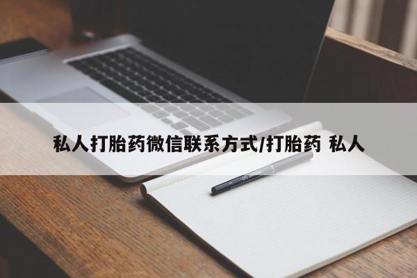 流产药网上专门卖店联系微信动态 第64页