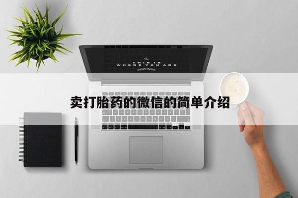 流产药网上专门卖店联系微信卖打胎药的微信的简单介绍