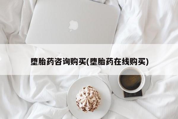 流产药网上专门卖店联系微信堕胎药咨询购买(堕胎药在线购买)