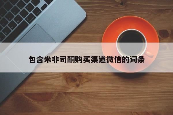 流产药网上专门卖店联系微信包含米非司酮购买渠道微信的词条