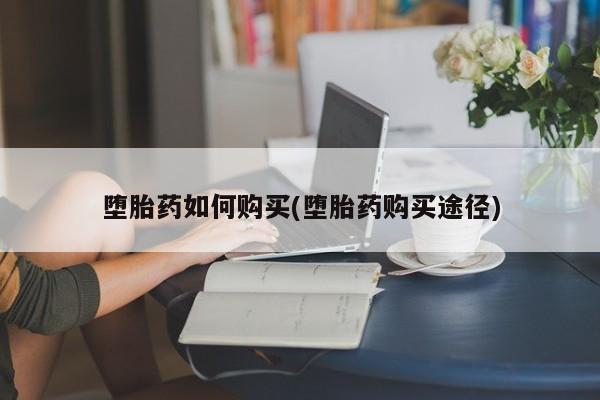 流产药网上专门卖店联系微信堕胎药如何购买(堕胎药购买途径)