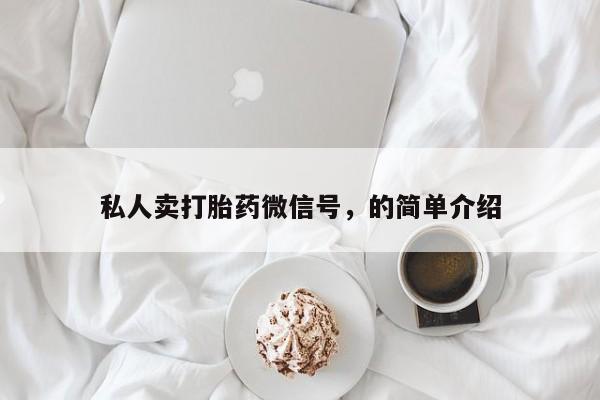 流产药网上专门卖店联系微信私人卖打胎药微信号，的简单介绍