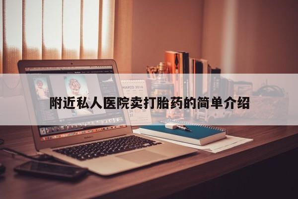 流产药网上专门卖店联系微信附近私人医院卖打胎药的简单介绍